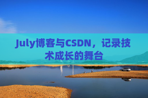 July博客与CSDN，记录技术成长的舞台