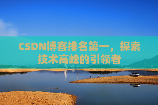 CSDN博客排名第一，探索技术高峰的引领者