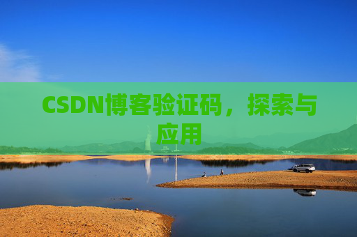 CSDN博客验证码，探索与应用