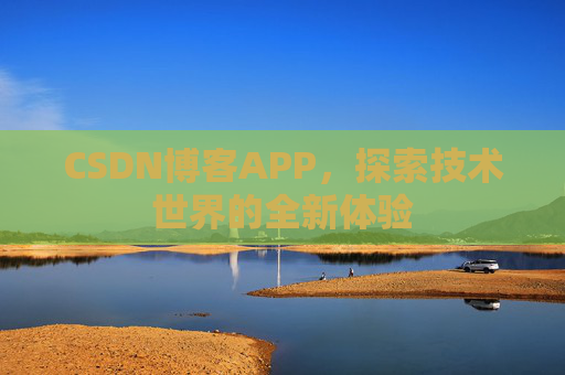 CSDN博客APP，探索技术世界的全新体验