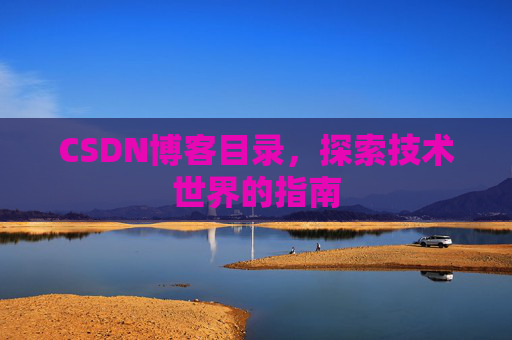 CSDN博客目录，探索技术世界的指南